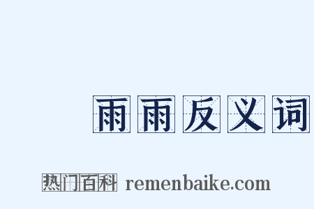 風風雨雨反义词是什么意思的图片